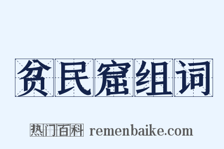 贫民窟组词是什么意思的图片